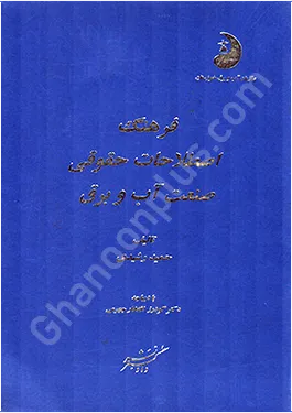 فرهنگ اصطلاحات حقوقی صنعت آب و برق