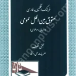 فرهنگ انگلیسی به فارسی حقوق بین الملل عمومی (الفبایی و موضوعی)