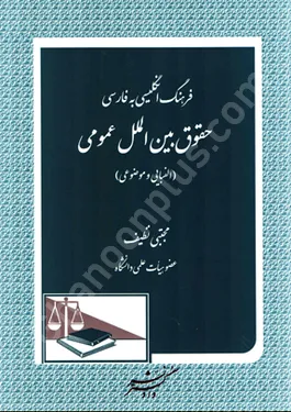 فرهنگ انگلیسی به فارسی حقوق بین الملل عمومی (الفبایی و موضوعی)