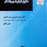 فرهنگ تخصصی حقوق تجارت بین‌الملل
