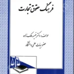 فرهنگ حقوق تجارت