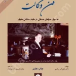 فن وکالت (به عنوان حرفه ای مستقل در طیف مشاغل حقوقی)