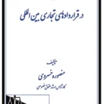 فورس ماژور در قراردادهای تجاری بین المللی