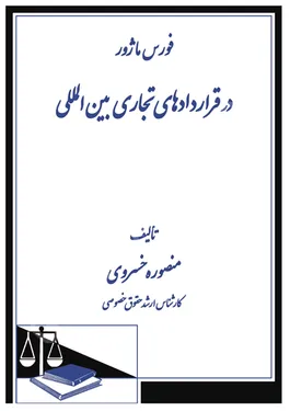 فورس ماژور در قراردادهای تجاری بین المللی
