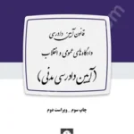 قانون آیین دادرسی دادگاه های عمومی و انقلاب (آیین دادرسی مدنی)