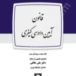 قانون آیین دادرسی کیفری