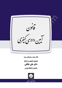 قانون آیین دادرسی کیفری