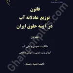 قانون توزیع عادلانه آب در آیینه حقوق آب (جلد اول)