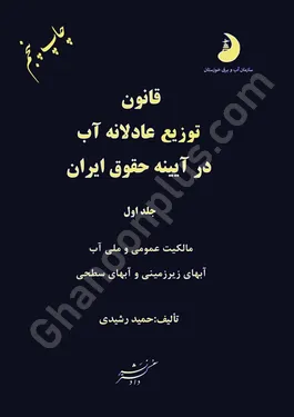 قانون توزیع عادلانه آب در آیینه حقوق آب (جلد اول)