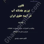 قانون توزیع عادلانه آب در آیینه حقوق آب (جلد دوم)