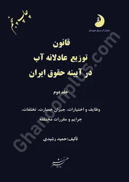 قانون توزیع عادلانه آب در آیینه حقوق آب (جلد دوم) رشیدی نشردادگستر قانون توزیع عادلانه آب در آیینه حقوق آب (جلد دوم)