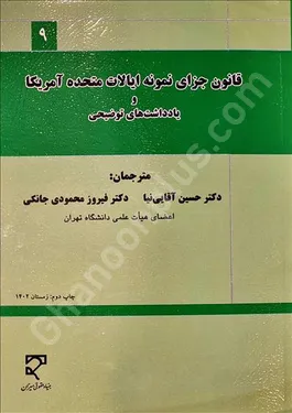 قانون جزای نمونه ایالات متحده آمریکا و یادداشت های توضیحی