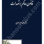 قانون حاکم بر تعهدات