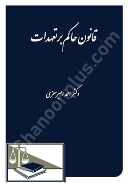 قانون حاکم بر تعهدات امیرمعزی نشردادگستر قانون حاکم بر تعهدات