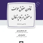 قانون حقوق مولف و حقوق مرتبط پرتغال (با آخرین اصلاحات)