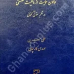 قانون حمایت از مالکیت صنعتی در نظم حقوقی کنونی