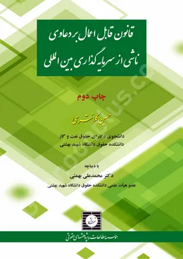 قانون قابل اعمال بر دعاوی ناشی از سرمایه گذاری بین المللی