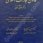 قانون مجازات اسلامی در نظم حقوقی کنونی
