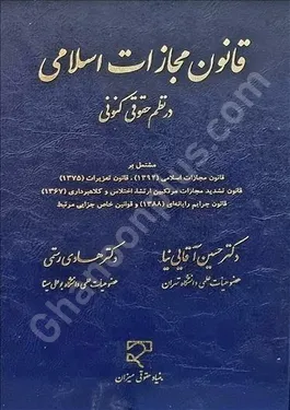 قانون مجازات اسلامی در نظم حقوقی کنونی