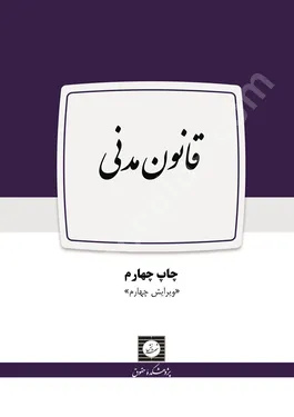 قانون مدنی