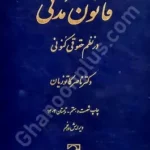 قانون مدنی در نظم حقوقی کنونی