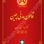 قانون مدنی چین