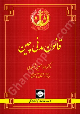 قانون مدنی چین