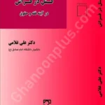 قتل در فراش در آینه فقه و حقوق