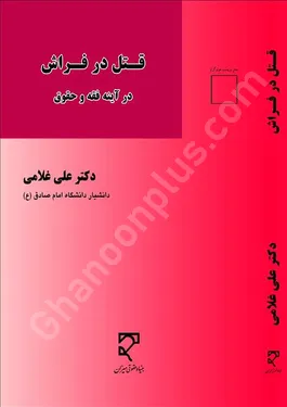 قتل در فراش در آینه فقه و حقوق