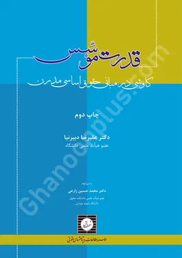 قدرت موسس (کاوشی در مبانی حقوق اساسی مدرن)
