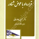 قرارداد با عوض شناور