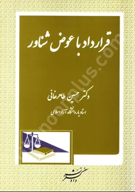 قرارداد با عوض شناور