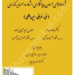 قراردادهای همسان پیمانکاری،مشاوره،سرمایه گذاری (ملی - فراملی - بین المللی)