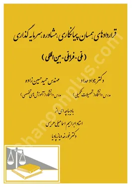قراردادهای همسان پیمانکاری،مشاوره،سرمایه گذاری (ملی - فراملی - بین المللی)