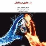 قربانیان تروریسم در حقوق بین الملل