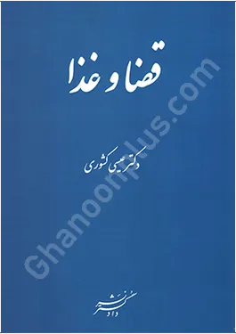 قضا و غذا