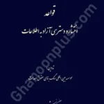 قواعد انتشار و دسترسی آزاد به اطلاعات