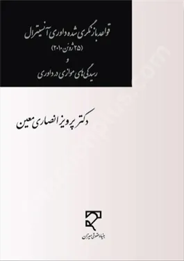 قواعد بازنگری شده داوری آنسیترال