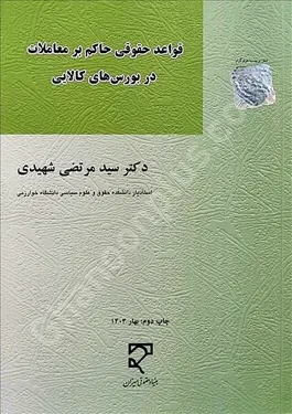 قواعد حقوقی حاکم بر معاملات در بورس‌های کالایی
