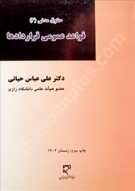 قواعد عمومی قراردادها