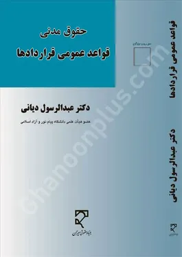 قواعد عمومی قراردادها ( حقوق مدنی )