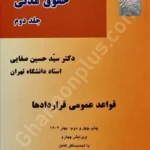 قواعد عمومی قراردادها (حقوق مدنی جلد دوم)