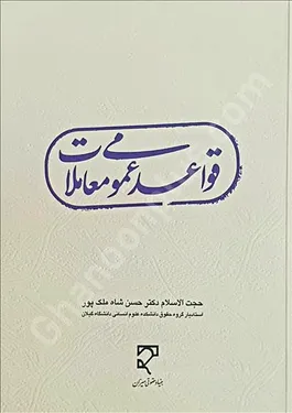 قواعد عمومی معاملات