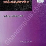 قوانین مسئولیت مدنی در نظام حقوقی ایران و فرانسه