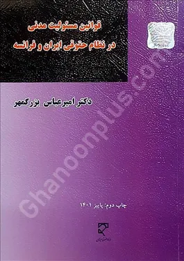 قوانین مسئولیت مدنی در نظام حقوقی ایران و فرانسه