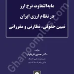 مابه التفاوت نرخ ارز در نظام ارزی ایران: تبیین حقوقی، نظارتی و مقرراتی
