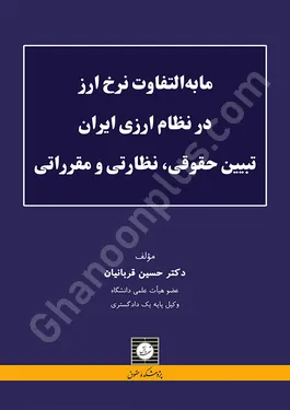 مابه التفاوت نرخ ارز در نظام ارزی ایران: تبیین حقوقی، نظارتی و مقرراتی