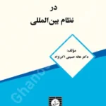 ماهیت تعهدات حقوق بشری در نظام بین المللی