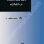 ماهیت قرارداد استصناع در حقوق ایران