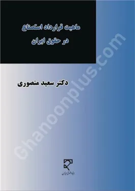 ماهیت قرارداد استصناع در حقوق ایران